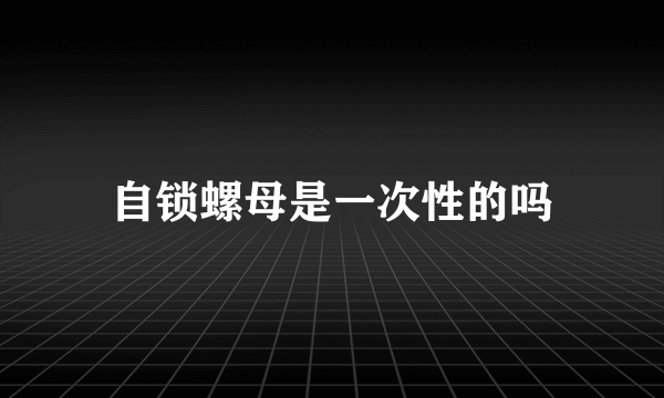 自锁螺母是一次性的吗