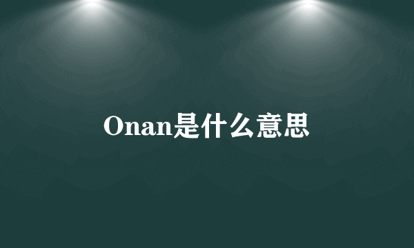 Onan是什么意思