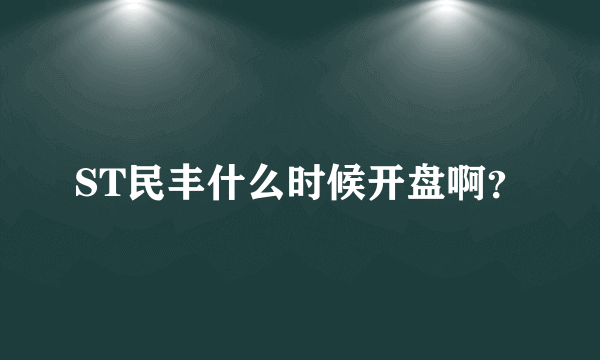 ST民丰什么时候开盘啊？