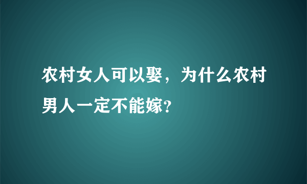 农村女人可以娶，为什么农村男人一定不能嫁？