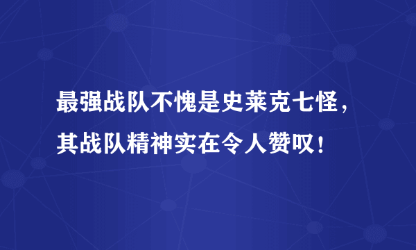 最强战队不愧是史莱克七怪，其战队精神实在令人赞叹！