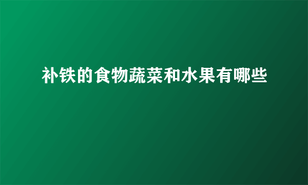 补铁的食物蔬菜和水果有哪些