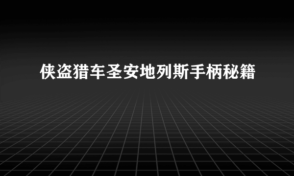 侠盗猎车圣安地列斯手柄秘籍