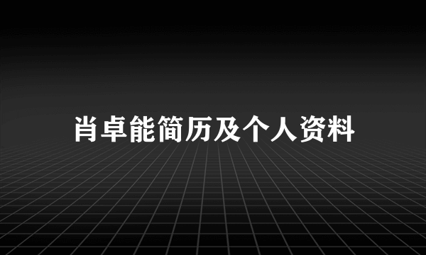 肖卓能简历及个人资料