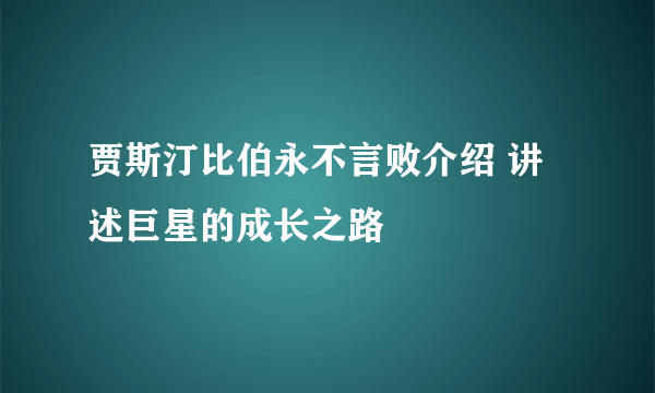 贾斯汀比伯永不言败介绍 讲述巨星的成长之路