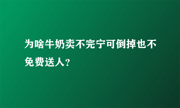 为啥牛奶卖不完宁可倒掉也不免费送人？