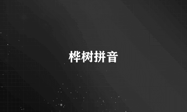 桦树拼音