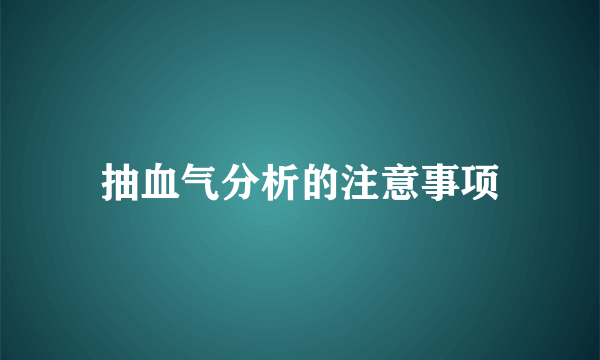 抽血气分析的注意事项