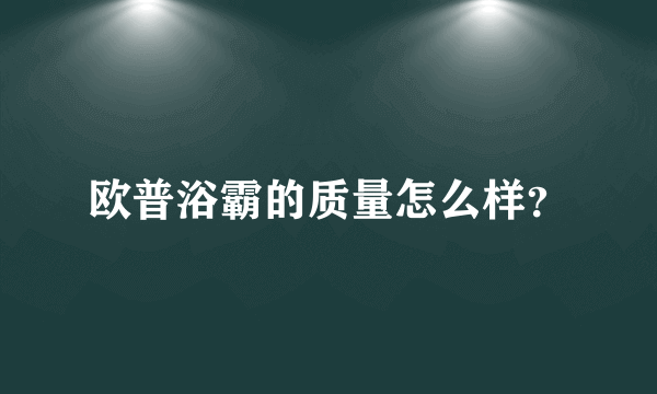 欧普浴霸的质量怎么样？