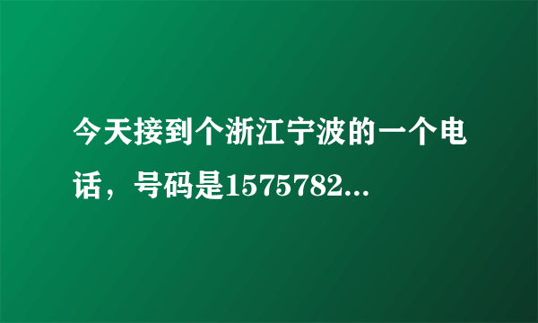 今天接到个浙江宁波的一个电话，号码是15757823390，说是讨债公司的，说