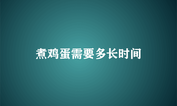 煮鸡蛋需要多长时间