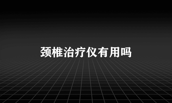 颈椎治疗仪有用吗