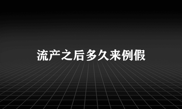 流产之后多久来例假