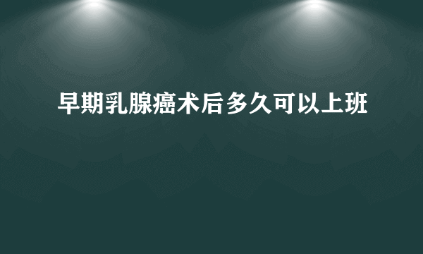 早期乳腺癌术后多久可以上班