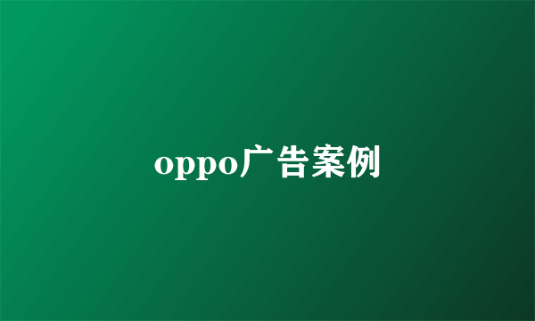 oppo广告案例