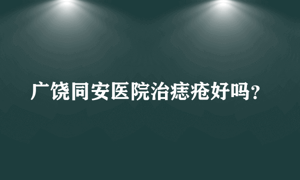 广饶同安医院治痣疮好吗？