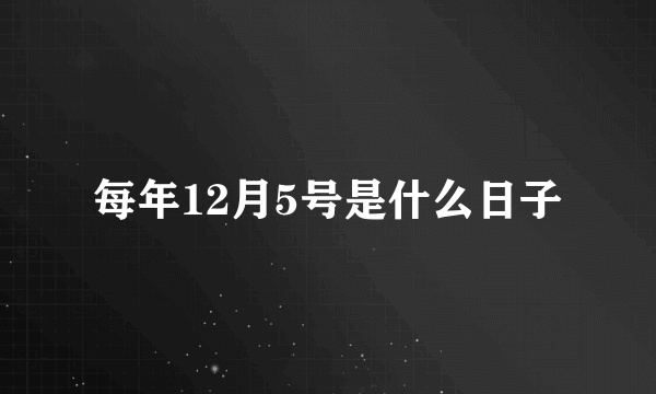 每年12月5号是什么日子