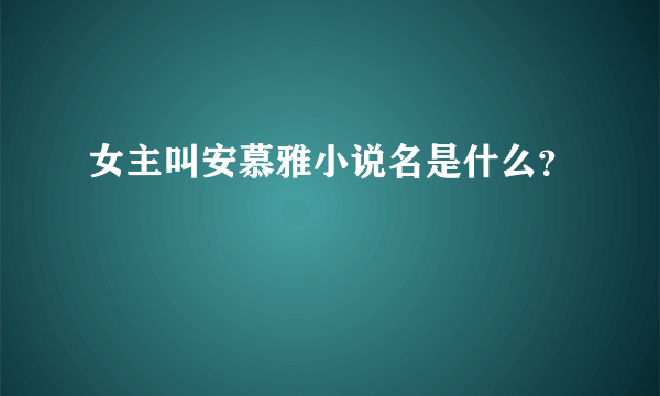 女主叫安慕雅小说名是什么？