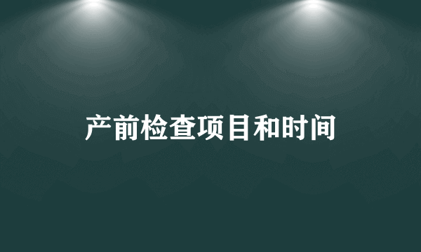 产前检查项目和时间