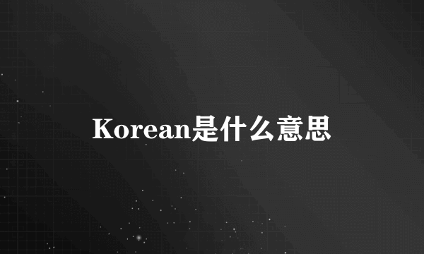 Korean是什么意思