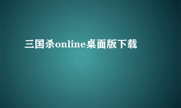 三国杀online桌面版下载