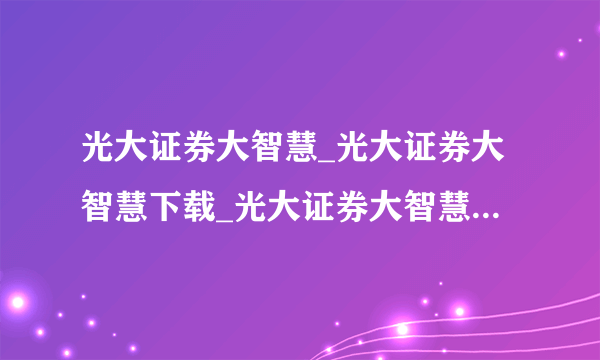 光大证券大智慧_光大证券大智慧下载_光大证券大智慧V5.99