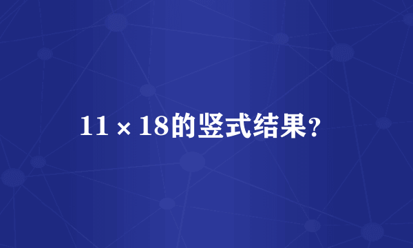 11×18的竖式结果？