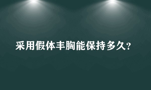 采用假体丰胸能保持多久？