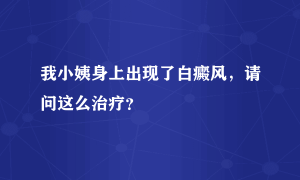 我小姨身上出现了白癜风，请问这么治疗？