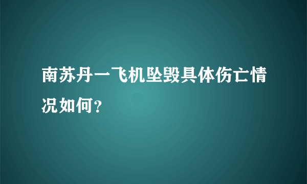 南苏丹一飞机坠毁具体伤亡情况如何？