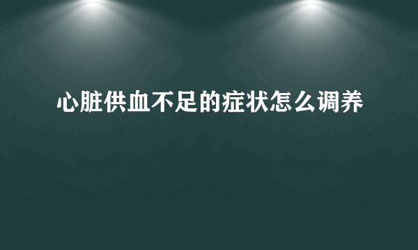 心脏供血不足的症状怎么调养