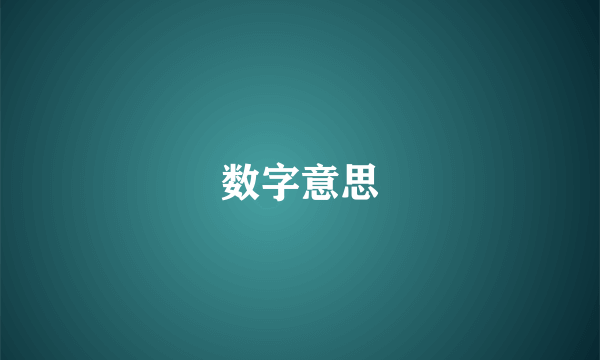 数字意思