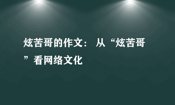 炫苦哥的作文： 从“炫苦哥”看网络文化