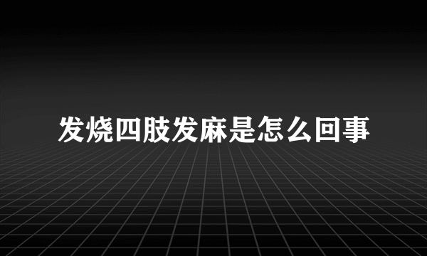 发烧四肢发麻是怎么回事