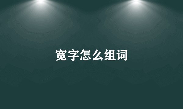 宽字怎么组词