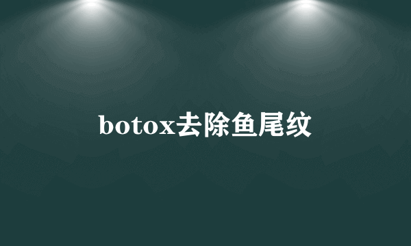 botox去除鱼尾纹