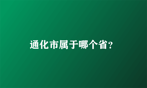 通化市属于哪个省？