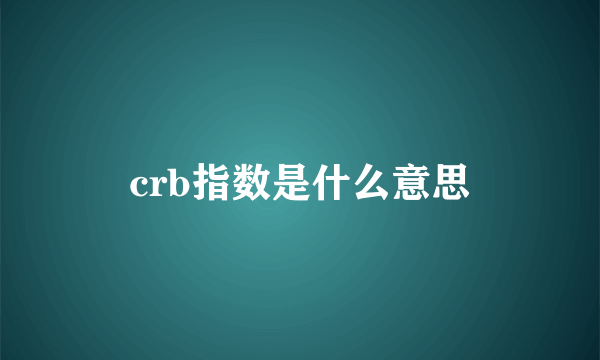 crb指数是什么意思