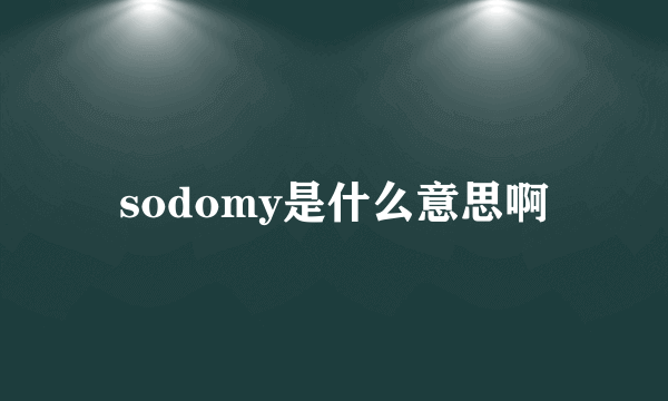 sodomy是什么意思啊