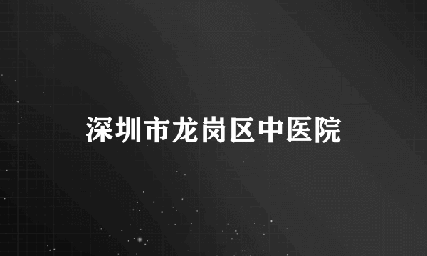 深圳市龙岗区中医院