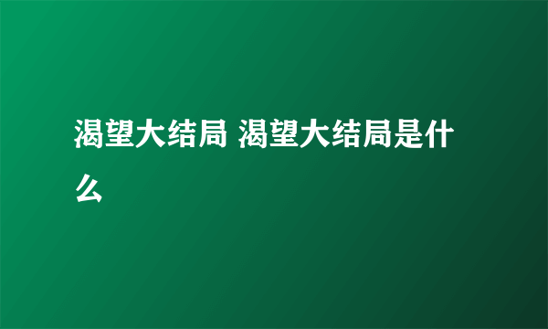 渴望大结局 渴望大结局是什么