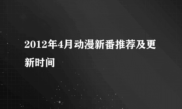 2012年4月动漫新番推荐及更新时间