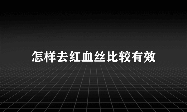 怎样去红血丝比较有效