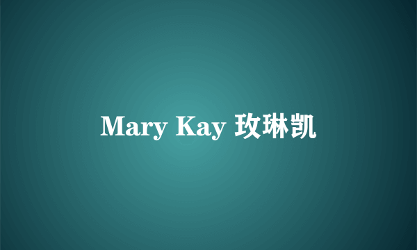 Mary Kay 玫琳凯