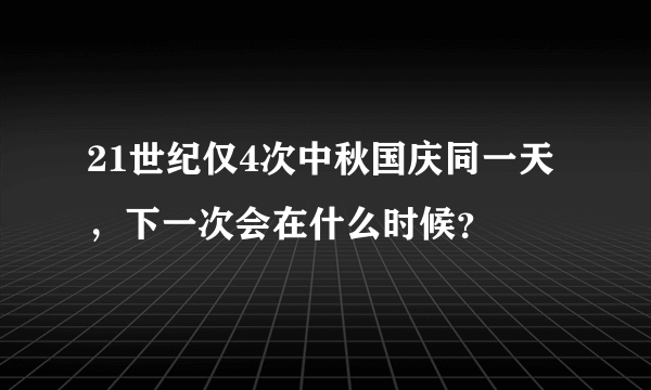 21世纪仅4次中秋国庆同一天，下一次会在什么时候？