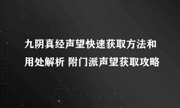 九阴真经声望快速获取方法和用处解析 附门派声望获取攻略