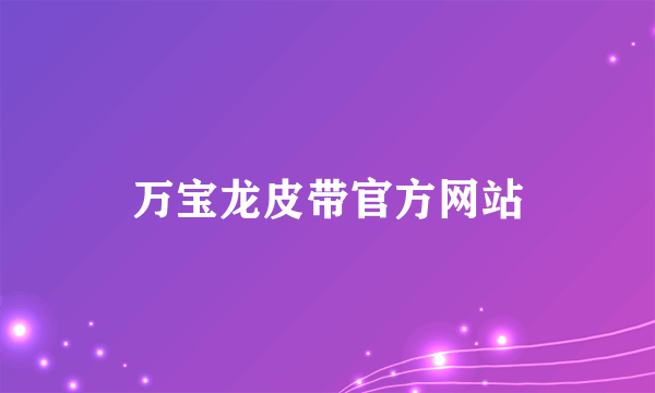 万宝龙皮带官方网站