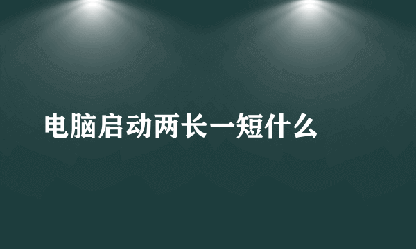 电脑启动两长一短什么問題