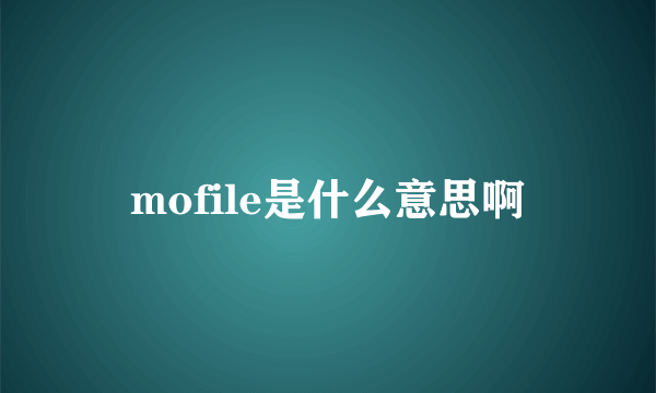 mofile是什么意思啊