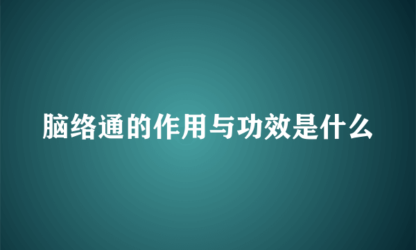 脑络通的作用与功效是什么